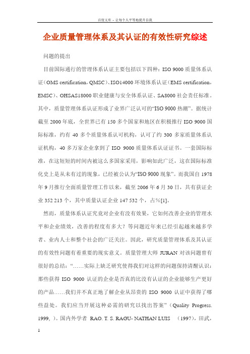 企业质量管理体系及其认证的有效性研究综述