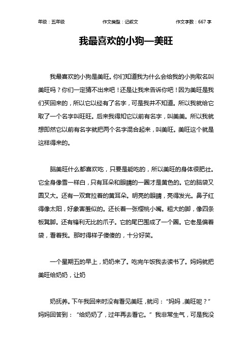 我最喜欢的小狗—美旺作文【小学五年级700字】