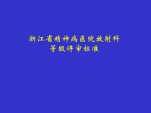 浙江省精神病医院放射科等级评审标准 PPT课件