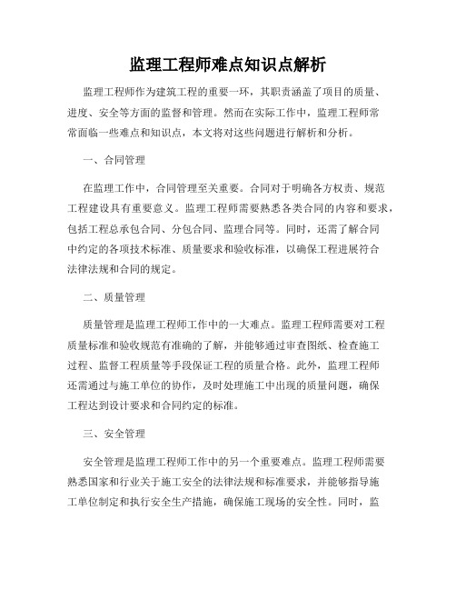 监理工程师难点知识点解析