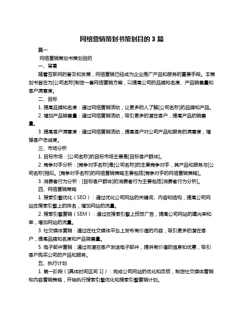 网络营销策划书策划目的3篇