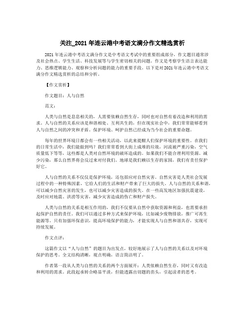 关注_2021年连云港中考语文满分作文精选赏析