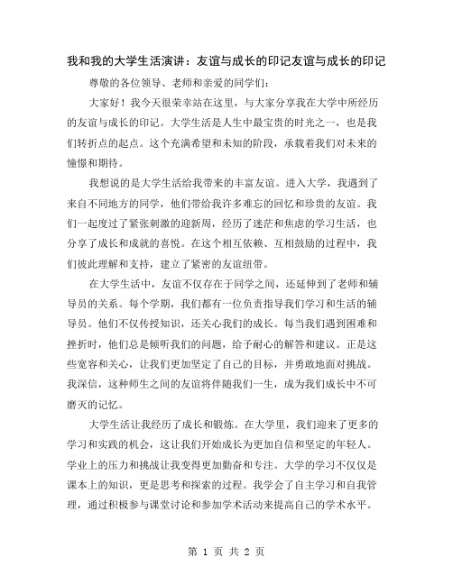 我和我的大学生活演讲：友谊与成长的印记