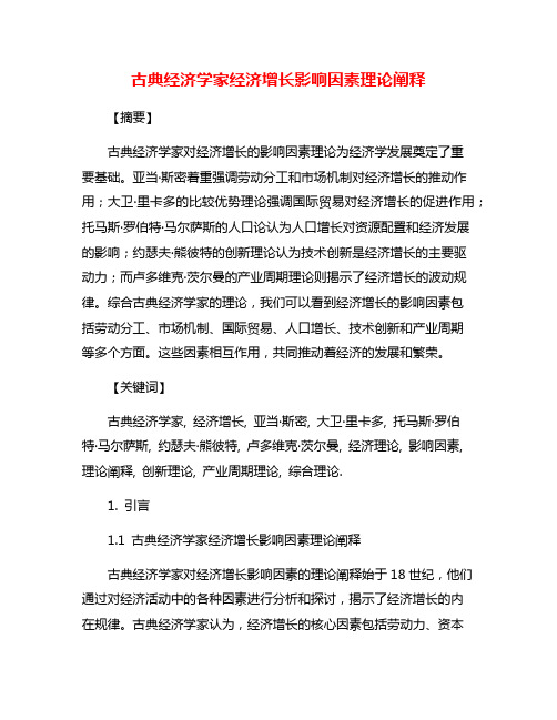 古典经济学家经济增长影响因素理论阐释