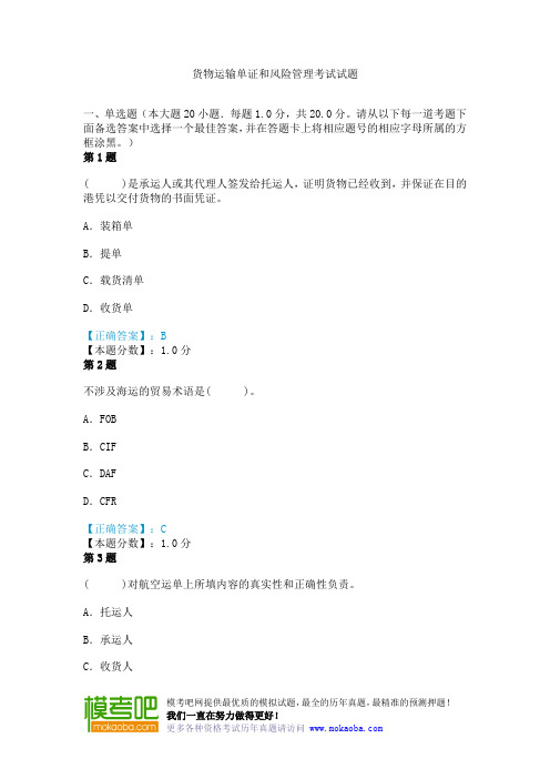 货物运输单证和风险管理考试试题