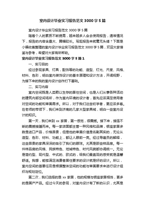 室内设计毕业实习报告范文3000字5篇