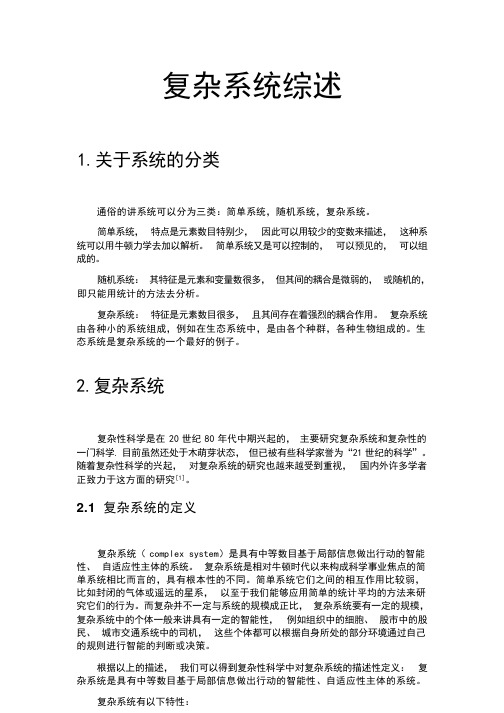 复杂系统综述学习资料