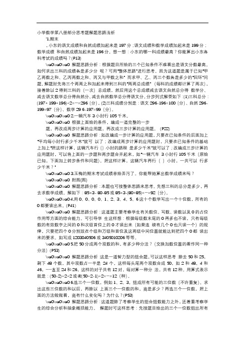 方案-小学数学第八册部分思考题解题思路浅析