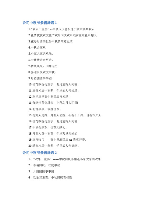 公司中秋节条幅标语