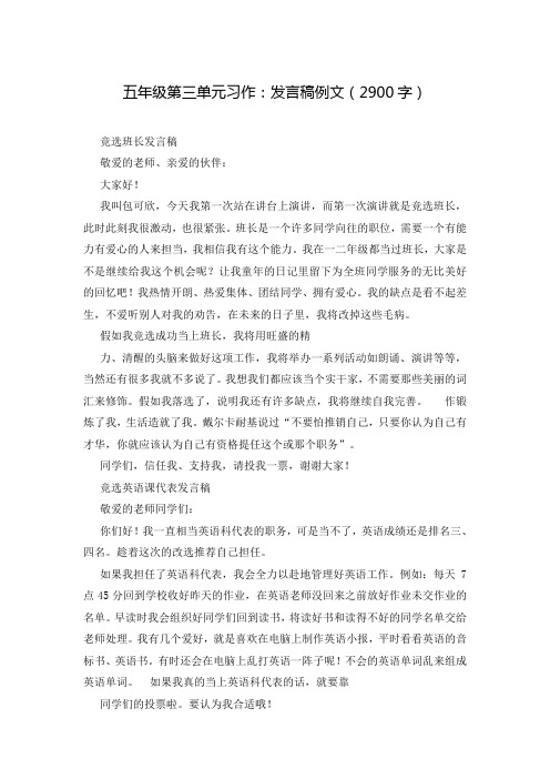 五年级第三单元习作：发言稿例文(2900字)