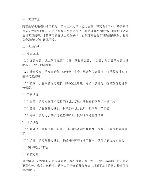 语音语调实习报告