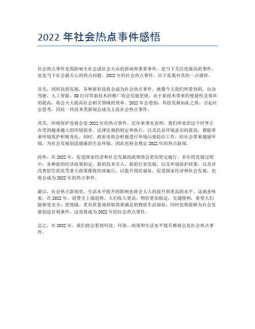 2022年社会热点事件感悟