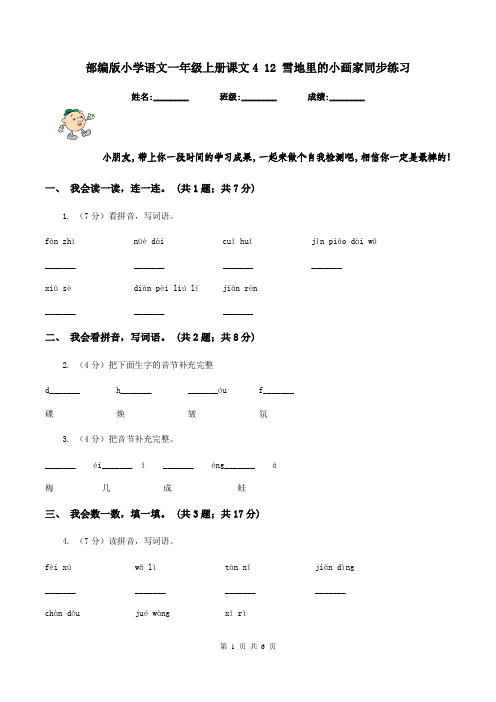 部编版小学语文一年级上册课文4 12 雪地里的小画家同步练习