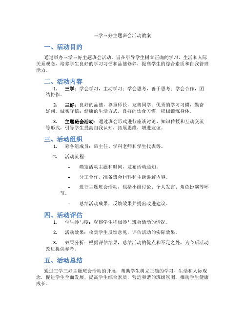 三学三好主题班会活动教案