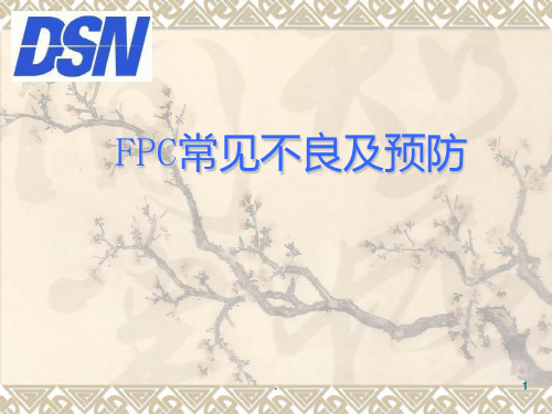 FPC常见不良及预防ppt课件