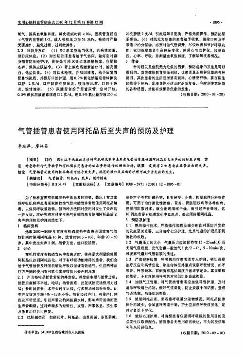 气管插管患者使用阿托品后至失声的预防及护理