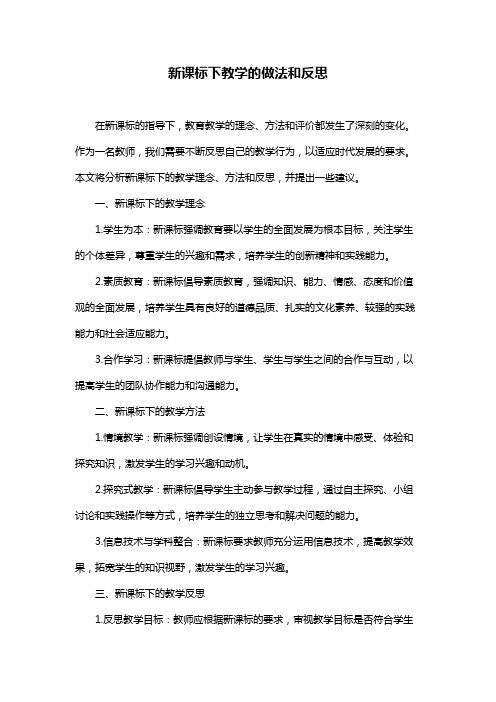 新课标下教学的做法和反思