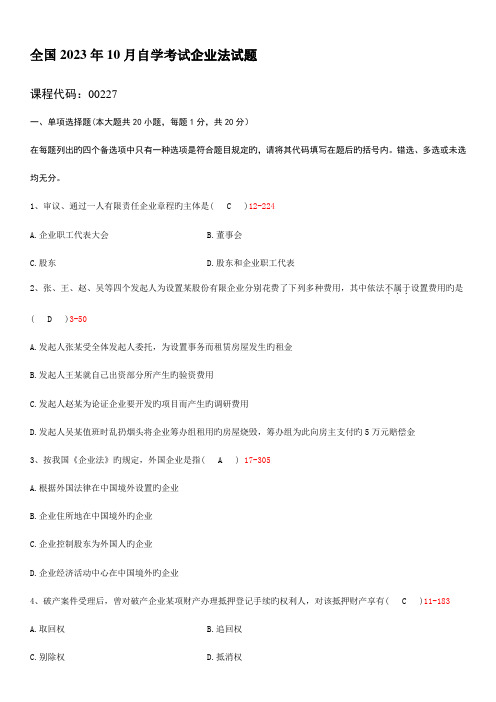 2023年全国10月自学考试00227公司法试题答案