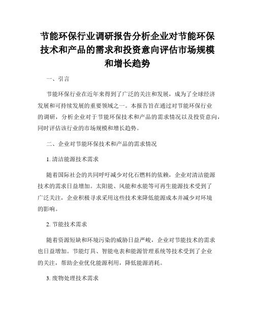 节能环保行业调研报告分析企业对节能环保技术和产品的需求和投资意向评估市场规模和增长趋势