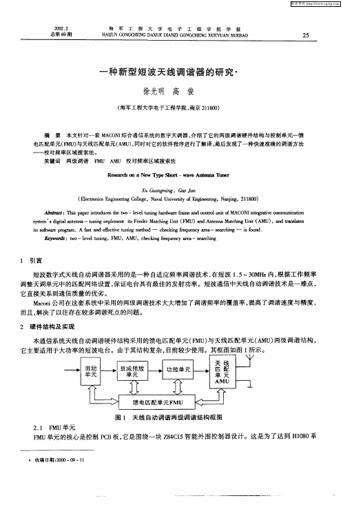 一种新型短波天线调谐器的研究