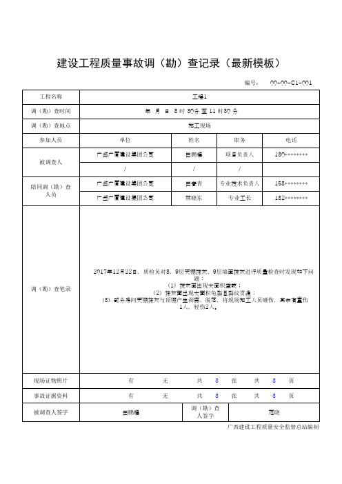 建设工程质量事故调(勘)查记录(最新模板)