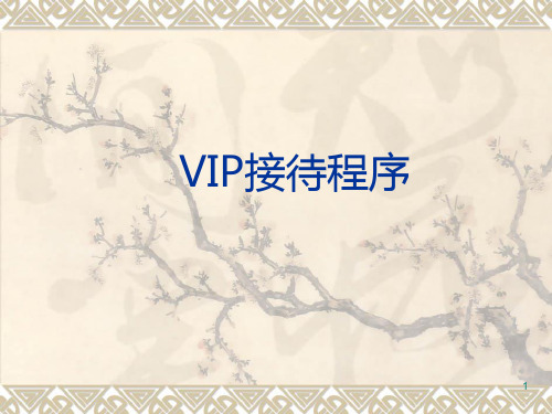 酒店VIP接待程序PPT课件