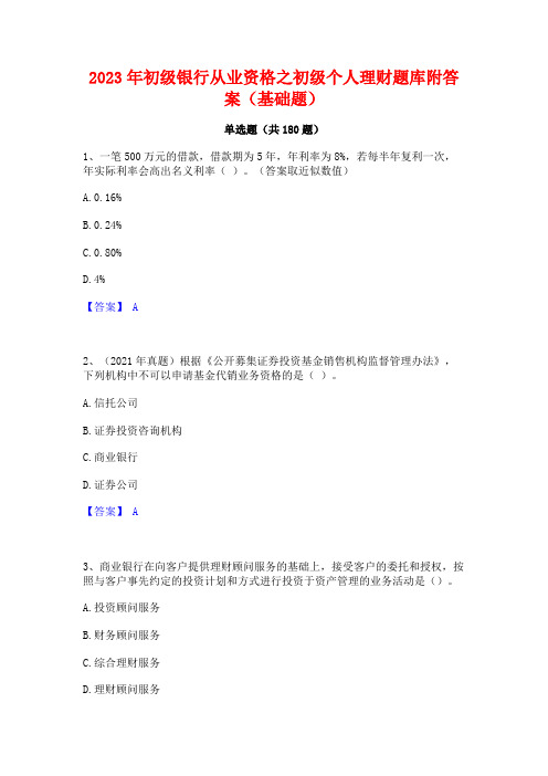 2023年初级银行从业资格之初级个人理财题库附答案(基础题)(2)