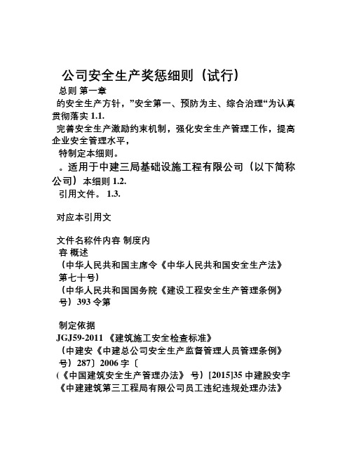 13、中建三局基础设施公司安全生产奖惩细则(试行)