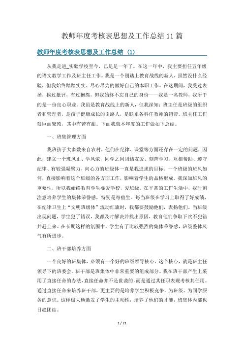 教师年度考核表思想及工作总结11篇