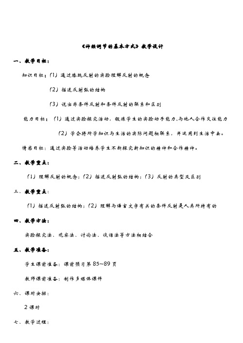 第三节 神经调节的基本方式