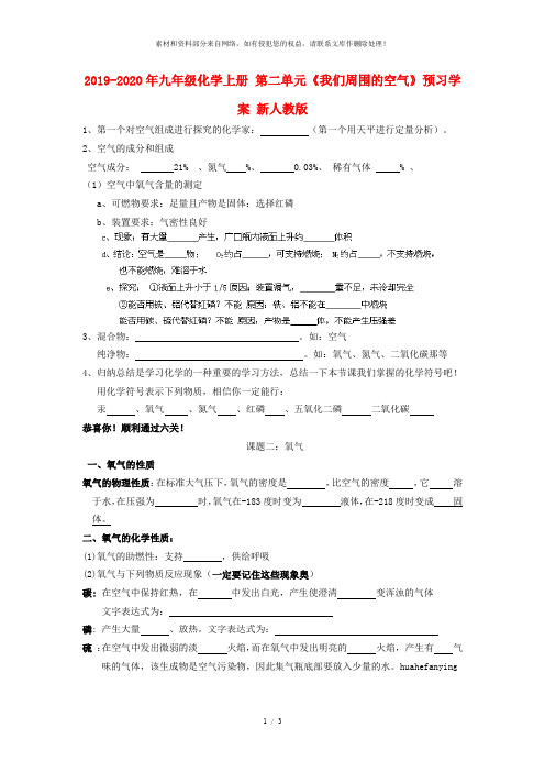 2019-2020年九年级化学上册 第二单元《我们周围的空气》预习学案 新人教版