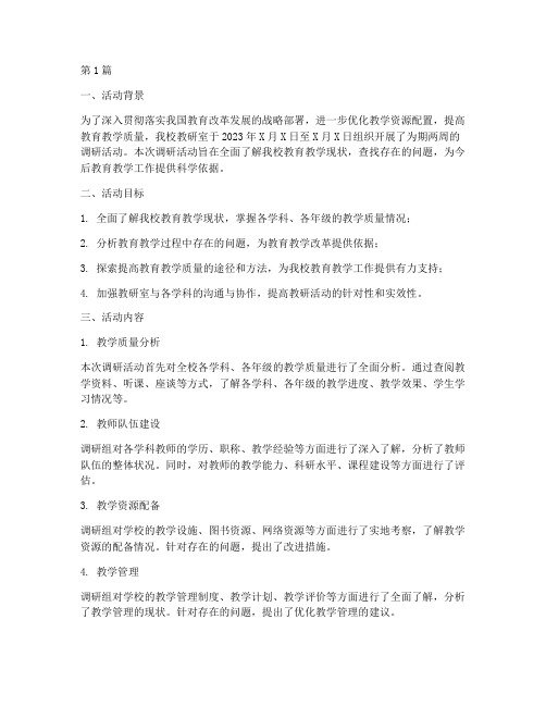 教研室调研活动总结材料(3篇)