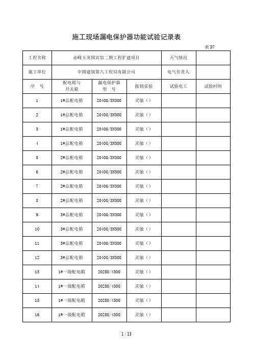 施工现场漏电保护器功能试验记录表