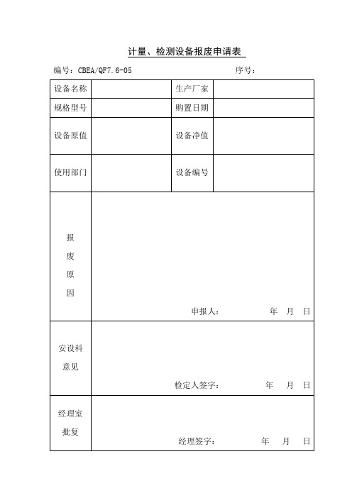 计量、检测设备报废申请表(表格模板、doc格式)