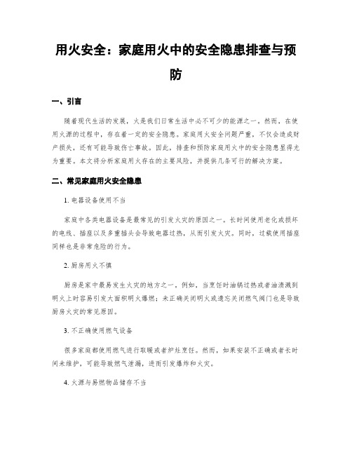 用火安全：家庭用火中的安全隐患排查与预防