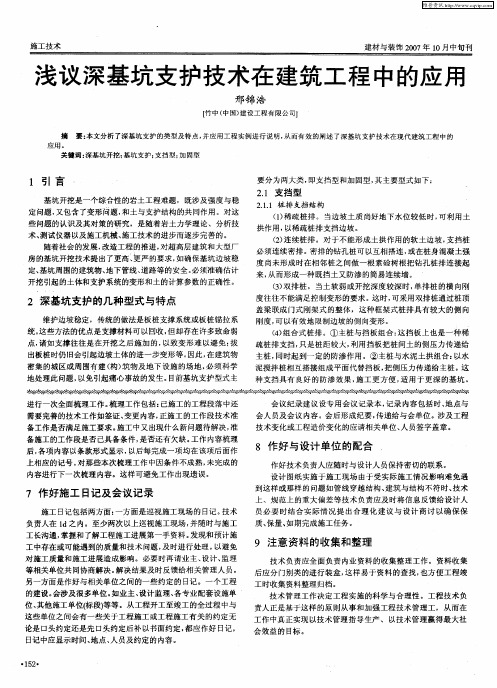 浅议深基坑支护技术在建筑工程中的应用