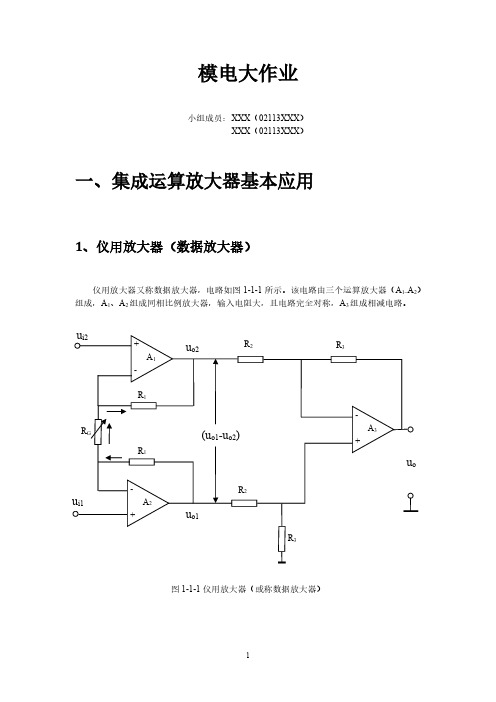 西电模电大作业(终极版)