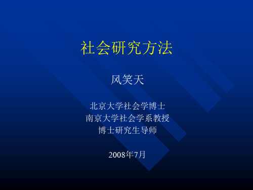 社会研究方法(风笑天)名师优质资料