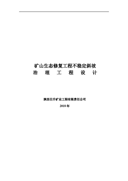 矿山生态修复工程不稳定斜坡治理工程设计