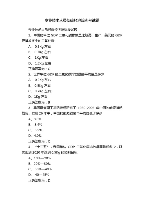 专业技术人员低碳经济培训考试题