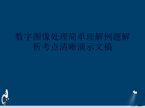 数字图像处理简单理解例题解析考点清晰演示文稿