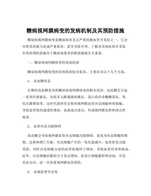 糖病视网膜病变的发病机制及其预防措施