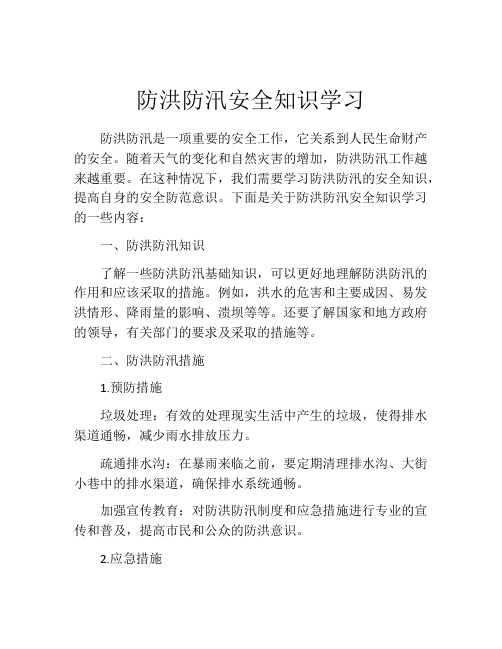 防洪防汛安全知识学习