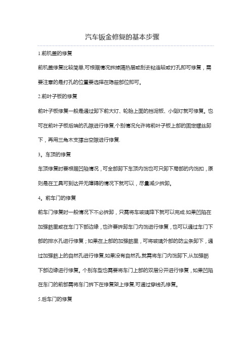 汽车钣金修复的基本步骤