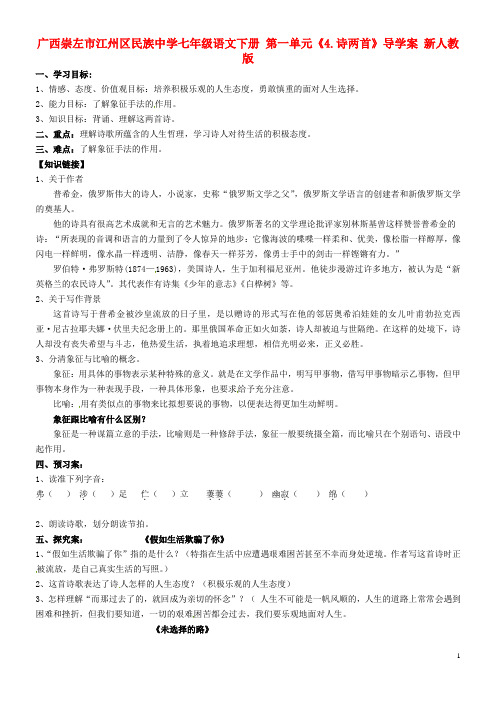 广西崇左市江州区民族中学七年级语文下册 第一单元《4.诗两首》导学案 新人教版