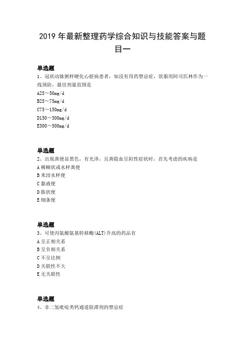 2019年最新整理药学综合知识与技能答案与题目一