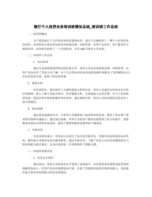 银行个人信贷业务培训班情况总结_培训班工作总结