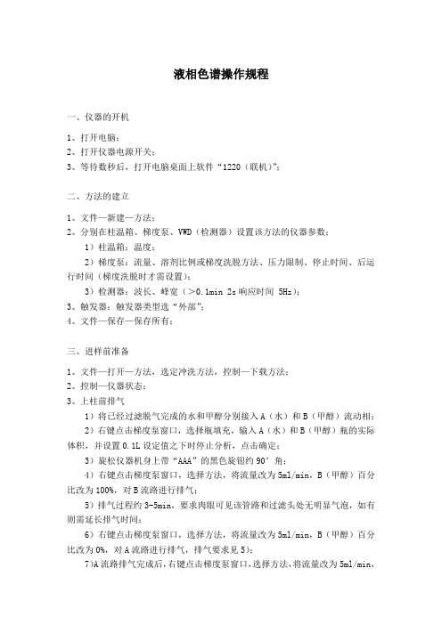 1220液相色谱操作规程模板