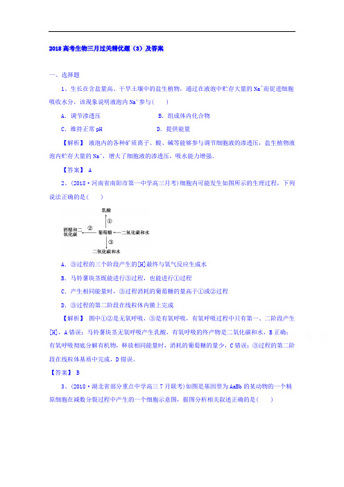 2018高考生物三月过关精优题(3)