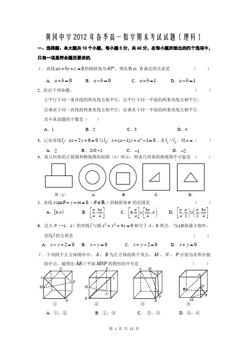 黄冈中学2012年春季高一数学期末考试理科试题